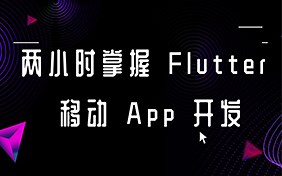 两小时掌握Flutter移动App开发
