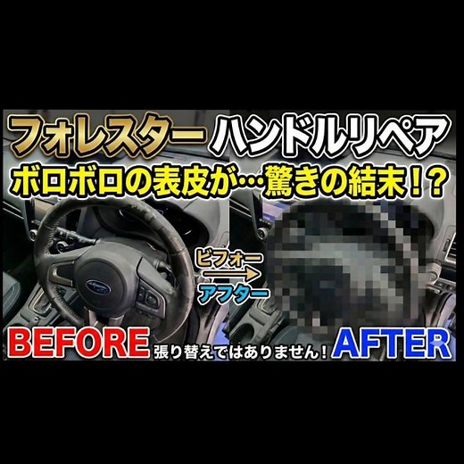 【張り替えてません】フォレスター ステアリングハンドル 劣化・表皮剥がれめくれ傷補修 車内装修理専門トータルリペアJ-Works 札幌 北海道 subaru steering wheel repair