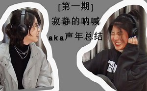 [SinJenn] 新声游记！第1期「声1 声2猜词游戏aka声年总结」