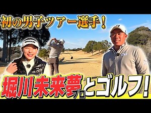 【堀川未来夢プロ】チャンネル史上初の男子ツアー選手とゴルフ！！