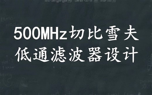 500Mhz切比雪夫滤波器ADS和HFSS设计