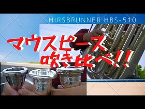 HirsbrunnerヒルスブルナーHBS-510のセッティングマウスピース吹き比べ