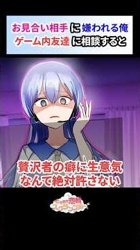 お嬢様とお見合いしフラれた俺。ゲーム内で友達に相談したが、実は相手がお嬢様本人で…【恋愛漫画】#shorts #恋愛 #漫画 #ときスク #ときめき恋輪スクランブル #お嬢様 #お見合い #ゲーム友人