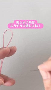 ☘️刺繍糸の通し方🍀 刺繍って沢山の色の糸を使うから 何度も針に糸を通さなきゃいけない。 糸通しなどの 道具を使う方法もあるけれど やっていない方は ぜひ、この通し方を覚えてほしいです✨ コツを掴めば簡単にストレスなく 針穴に糸を通すことができますよ♪ 指の感覚で通しているので 今では手元をちゃんと見なくても 通せるようになりました！ 針は必ず 刺繍針を使ってくださいね。 @tukururisabroderie これからも刺繍作家として 自然に覚えた手法を 色々お伝えできればと思ってます♪ - - - #刺繍糸 #刺繍初心者 #刺繍レッスン | Tukuru Risa broderie
