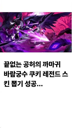 [쿠키런 킹덤]끝없는 공허의 까마귀 바람궁수 쿠키 레전드 스킨 뽑기 #쿠키런 #쿠키런킹덤 #cookierunkingdom #cookierun
