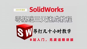 【SolidWorks三天速成教程】2025最新最全快速精通教程，全程干货无废话，吊打几十小时教学！少走99%的弯路。