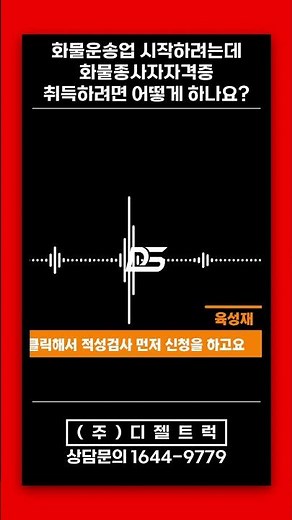 트럭운송 화물운송종사자격증 취득방법 알려주세요