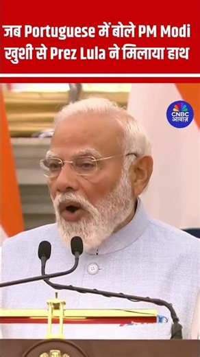 Portuguese में बोले PM Modi