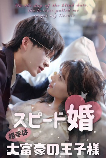 Next➡https://static.tikshortsbox.com/adx-lp/duole.html?link_hash=ff8549cdd890442284fe11e49c4f61c2&vid=102066&drama_num=1&link_type=2&channel=duole_push スピード婚♡相手は大富豪の王子様 #ロマンチック #愛情 #結婚 #エモーショナルレレーション #カップル #短編ドラマ #人気推薦 #生まれ変わり #復讐 #逆襲 #社長 #逆転 #CEO #topshort | いざよい TV | Facebook