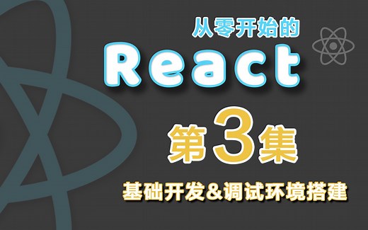 【React教程】从零开始的React！第3集 基础开发&调试环境搭建