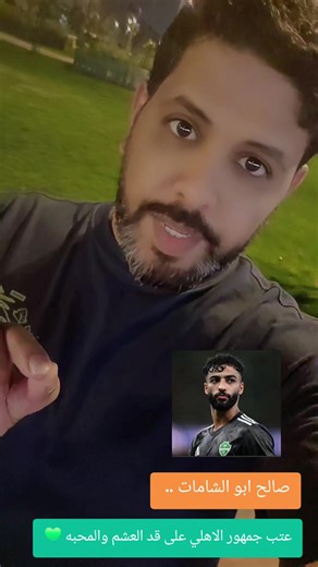 صالح ابو الشامات يا جمهور الاهلي 🙏💚 الهلال الاهلي النصر الاتحاد الدوري السعودي رمضان الكويت البحرين جدة الرياض الخرج البلد رمضان بسطات #fypage #f #explore #trend #الشعب_الصيني_ماله_حل😂😂