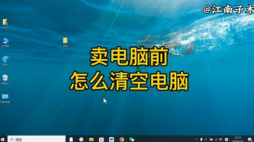 卖电脑前怎么清空电脑？这四个方法得知道，保护隐私非常重要
