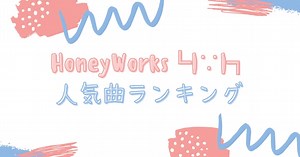 HoneyWorks(ハニワ)人気曲ランキングTOP10！有名ソングから最新の歌まで紹介