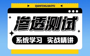 千锋教育网络安全综合渗透测试实战教程，含靶机渗透测试练习，手把手带你从零基础进阶渗透测试工程师
