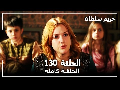 حريم السلطان - الحلقة 130 (Harem Sultan)