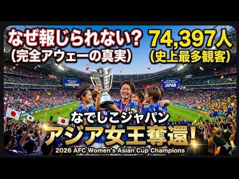 【歴史的快挙】なぜ報道されない？なでしこジャパン、7万4千人の完全アウェーを黙らせたアジアカップ優勝