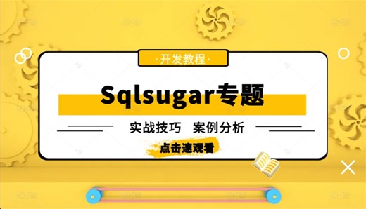 【Sqlsugar专题解析】全网最详细教程已完结（引入/数据库/读写分离/动态伸缩/.NET/C#)B0792