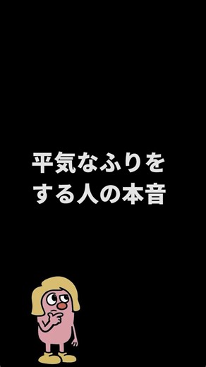 平気なふりをする人の 本音