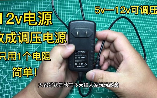 12V的充电器改成5v-12v可调电源，改装方法分享