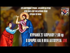 ΚΥΡΙΑΚΗ ΤΟΥ ΘΩΜΑ LIVE 27 ΑΠΡΙΛΙΟΥ Ιερός Ναός Αγίου Βησσαρίωνος Πύλης ΟΡΘΡΟΣ ΘΕΙΑ ΛΕΙΤΟΥΡΓΙΑ