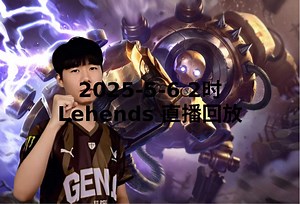 【Lehends直播回放】 2025-05-06 凌晨2点
