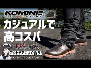 【新作】防水＆低価格！コミネの新作アドベンチャーブーツ使ってみた！【BK-097 WP】