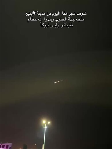 حطام فضائي شوهد في ينبع