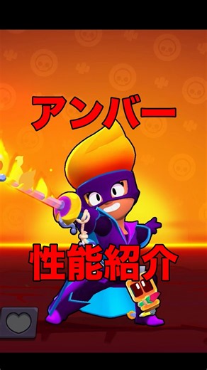 アンバーの性能紹介！【ブロスタ】
