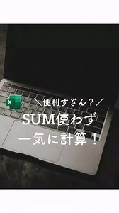 エクセルお姉さん -簡単Excel術・仕事術・スキル- on Instagram: "@it_susume 👈🏻ˊ˗他のオススメ投稿はこちらから⸝꙳ ・ ・ ・ 今回は @shou_work様の投稿をご紹介𓂃𓈒𓏸 ﹏ ﹏ ﹏ ﹏ ﹏ ﹏ ﹏ ﹏ ﹏ ﹏ ﹏ ﹏ ﹏ フォローはこちら▶︎「@shou_work」 ▶今回のお題 SUM関数のショートカットキー ▶やり方 Alt と Shift と = 同時押し 動画のように1つのセルだけでも 機能するし、表全体を範囲選択すると 各合計を一気に出せたりします! ▶補足 このショートカットキーは EXCELが自動で範囲を選択してくれる 「オートSUM機能」を発動できる! SUM関数を利用機会が多いから、 ぜひお試しあれ♪ ————————————— このアカウントでは、 「これ実は面倒だった...」を解決します! ☑1日1分見るだけ! ☑Excel, Word, パワポの時短ワザ配信☆ ☑フォローで時間を増やす! 『やりたいコトやる人生