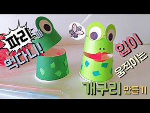 Paper Cup Craft / 종이컵 개구리 만들기