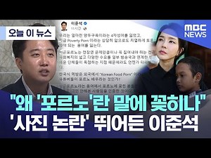 [오늘 이 뉴스] "왜 '포르노'란 말에 꽂히나" '사진 논란' 뛰어든 이준석 (2022.11.17/MBC뉴스)