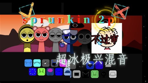 等了这么久…就是为了你sprunkin 2p回来呀！!!（链接在评论区）