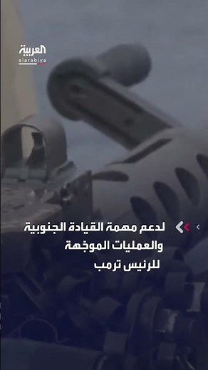 تدريب بالذخيرة الحيّة على متن السفينة يو إس إس في البحر الكاريبي