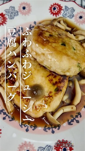 ふわふわジューシー豆腐ハンバーグ｜あっさり旨い豆腐おかず #今日の晩ごはん #cooking #簡単レシピ #節約レシピ #りんの料理チャンネル #おうちごはん #家庭料理 #ヘルシーレシピ