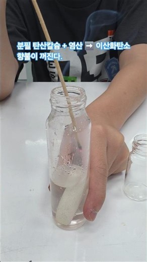 분필 탄산칼슘 + 염산 ➡️ 이산화탄소향불이 꺼진다.