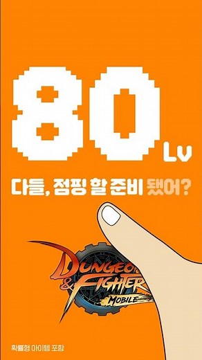 [던파모바일] 80레벨 점핑권 받고 점핑UP!🎁