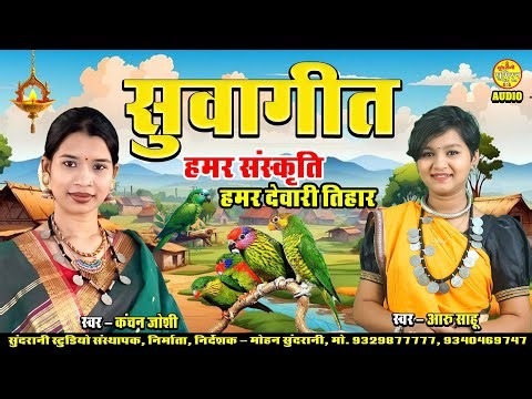 सुवा गीत || Suwa Geet || Kanchan Joshi || Aaru Sahu || Jukebox || Cg Song (2025)