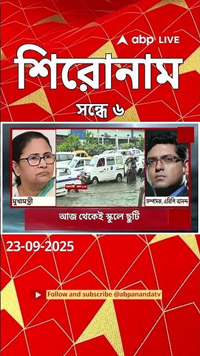 ABP Ananda Headlines : 06:00 PM Headlines : এবিপি আনন্দ হেডলাইনস : 23 Sept 2025 : ABP Ananda Live
