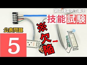 No5【第二種電気工事士】見逃し厳禁!!公表問題５はこの配線で〇〇る!!