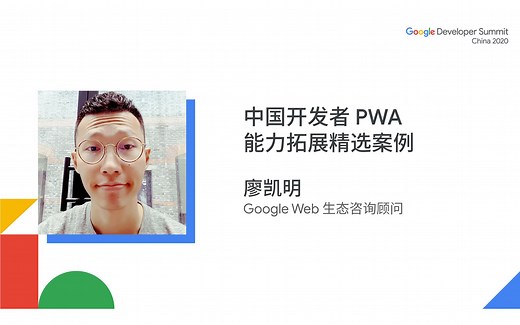 中国开发者 PWA 能力拓展精选案例