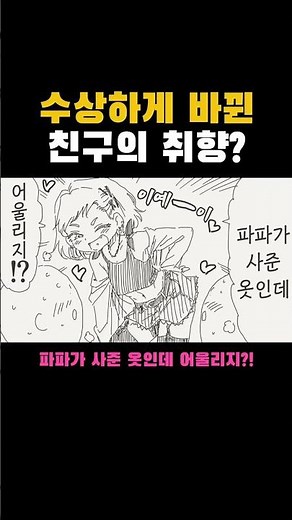 수상한 친구의 취향