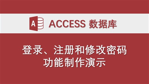 Access数据库模拟登录、注册和修改密码功能制作演示，源代码，VBA代码