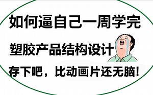 【比动画还无脑】一周学完Creo塑胶产品结构设计的变态方法，绝对是b站最适合零基础小白的Creo入门级教学！