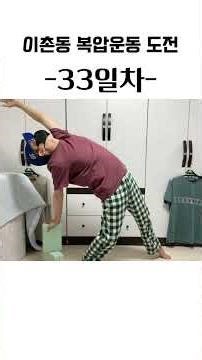 이촌동 복압 운동 따라하기 33일차