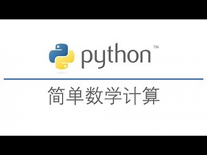 3-使用Python做计算器【Python教程】
