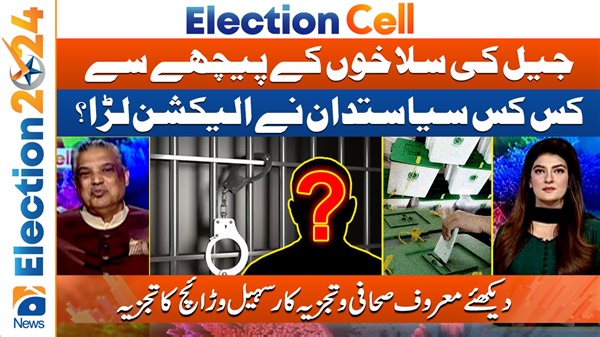 Election Cell 2024: Politician who competed in elections behind bars | TV Shows - geo.tv