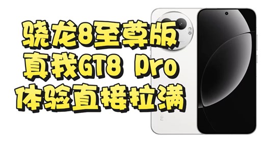 越级旗舰杀疯了！真我GT8 Pro这长焦和2K屏太顶