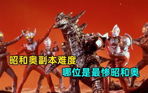 昭和奥副本难度盘点：哪位奥特曼面对的怪兽最难打？