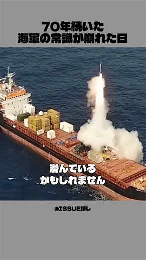 その貨物船、ミサイルかもしれません。70年続いた海軍の常識が崩れた日