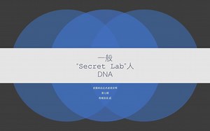 一般秘密实验室人DNA7
